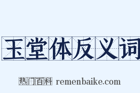 玉堂体反义词是什么意思的图片